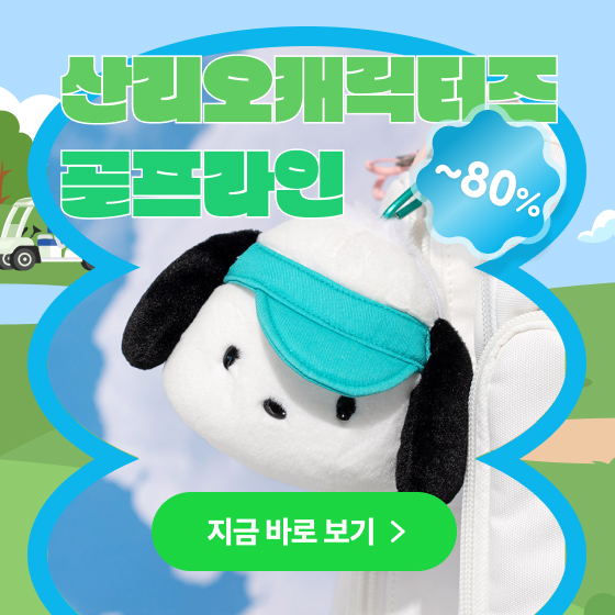 산리오 골프 (최대 80%할인)