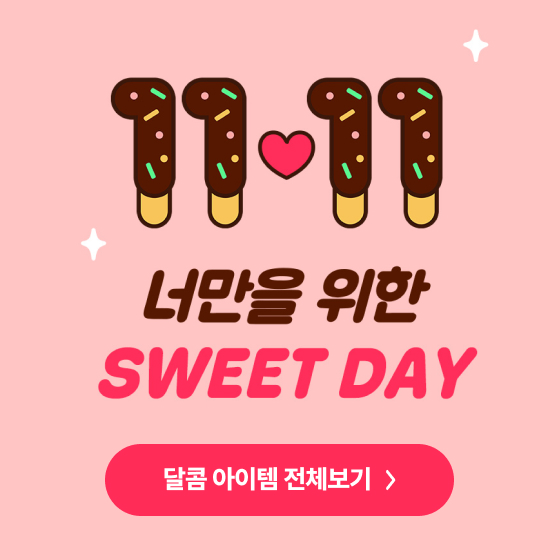 [통합] 너만을 위한 SWEET DAY