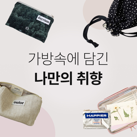 가방 속에 담긴 나만의 취향