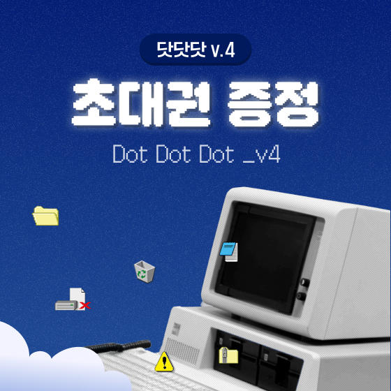 닷닷닷 초대권 증정