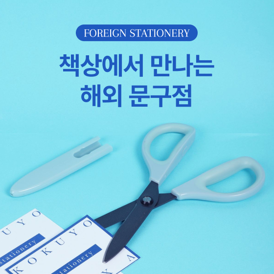 해외 문구점
