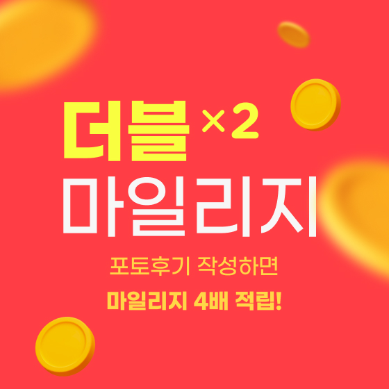 후기 더블x2 마일리지