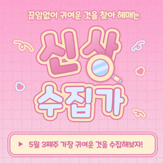 신상수집가