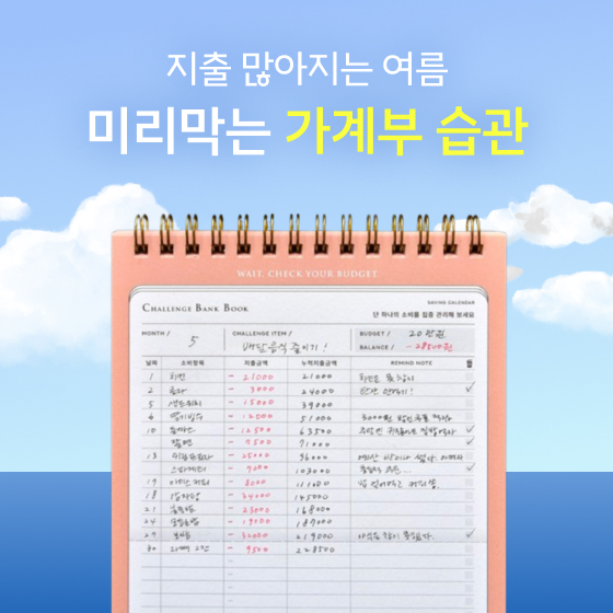 지출이 많아지는 여름., 미리막는 가걔부습관