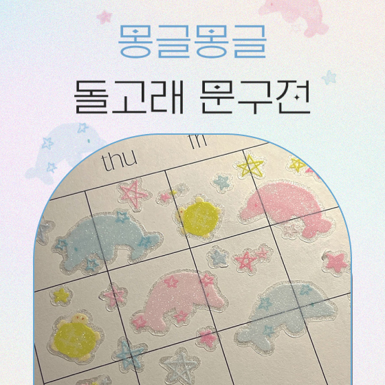 몽글몽글 돌고래 문구전