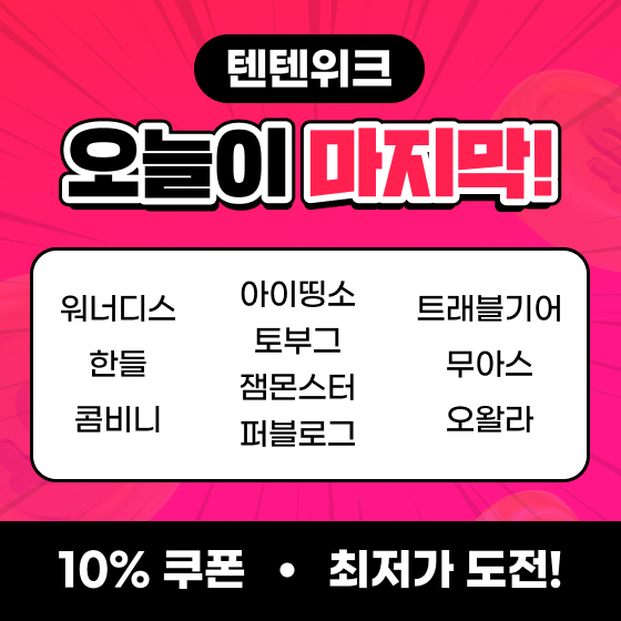 텐텐위크