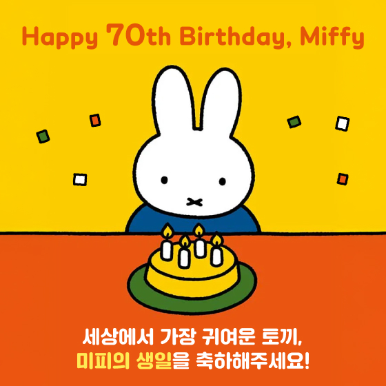 늘 곁에 두고 싶은 귀여움,미피