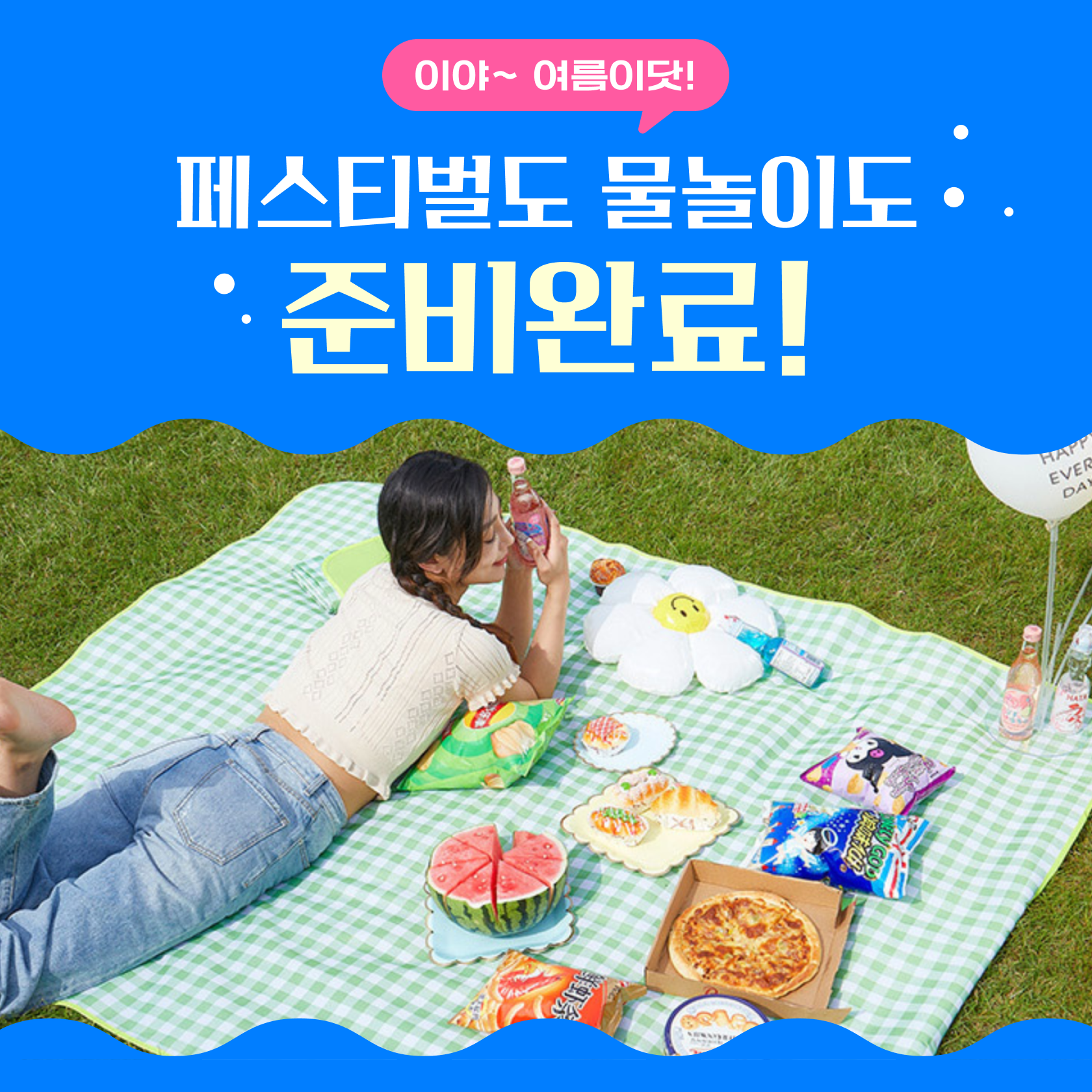 이야~ 여름이닷! 페스티벌 물놀이