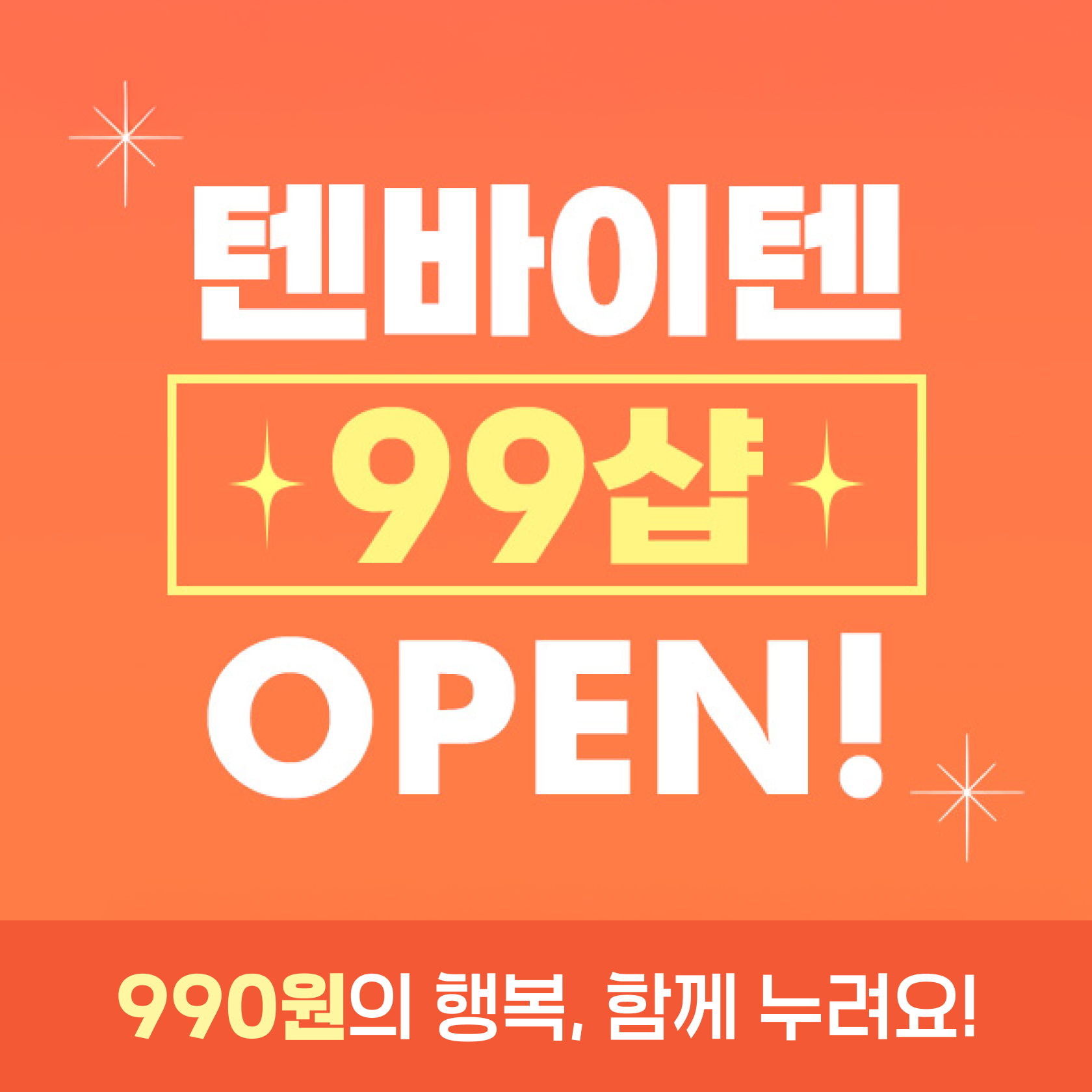 텐바이텐 99샵 OPEN!