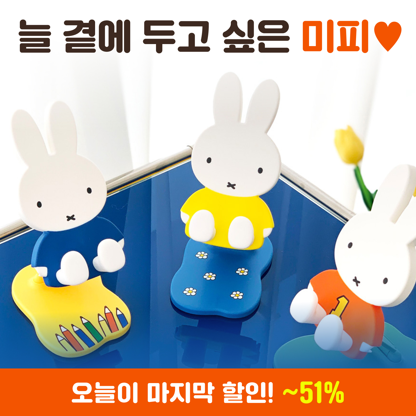 늘 곁에 두고 싶은 귀여움,미피