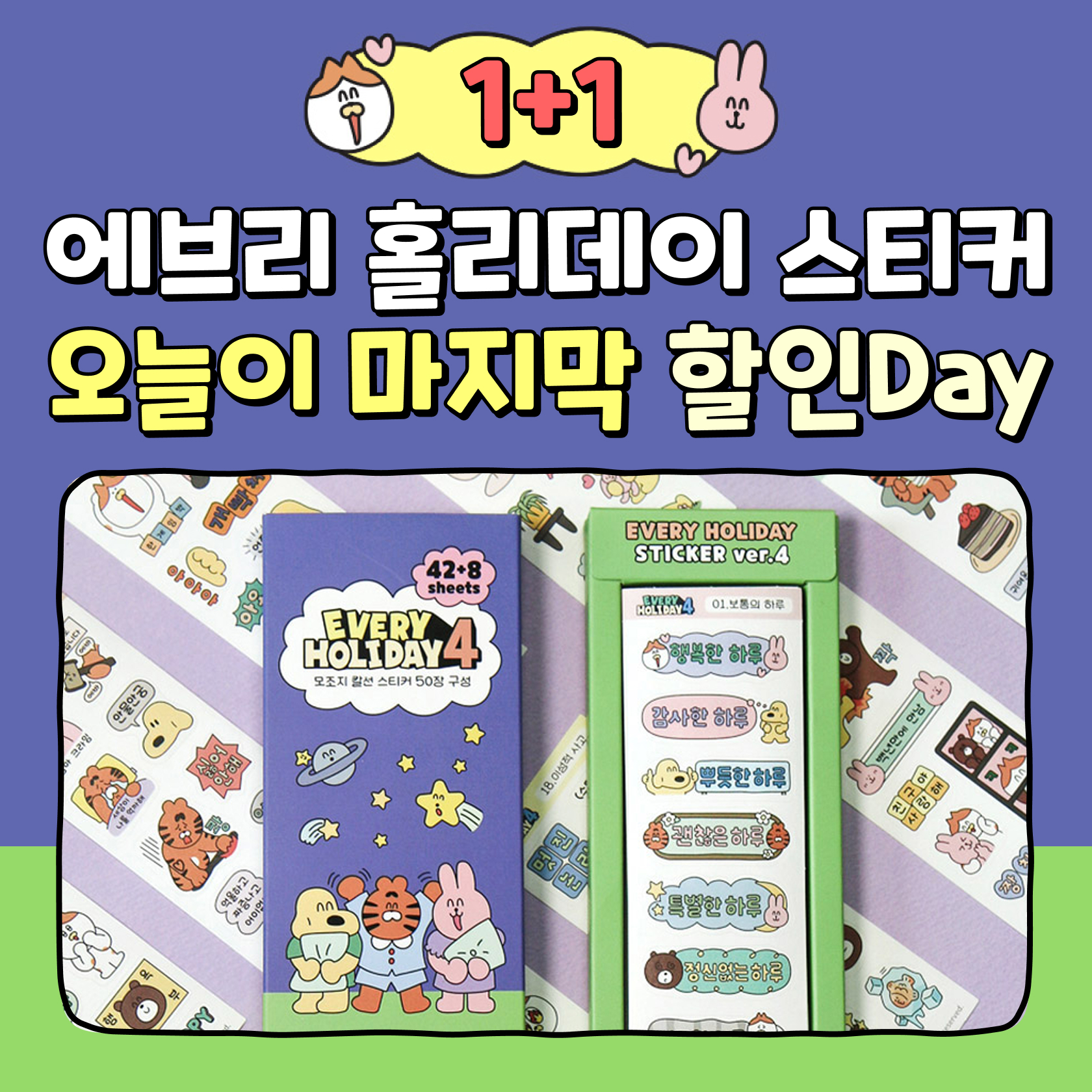 1+1 에브리 홀리데이