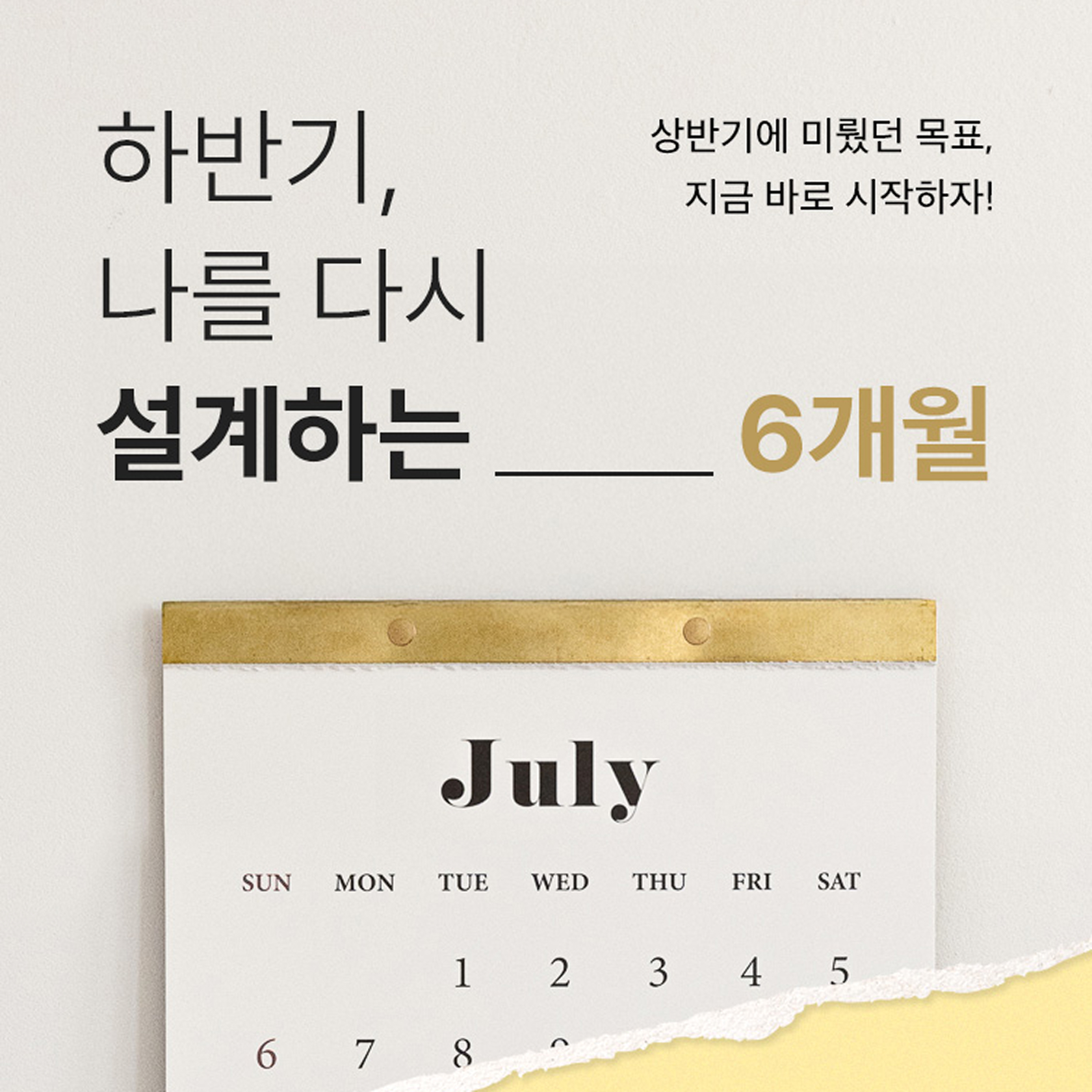 하반기 나를 다시 설계하는 6개월