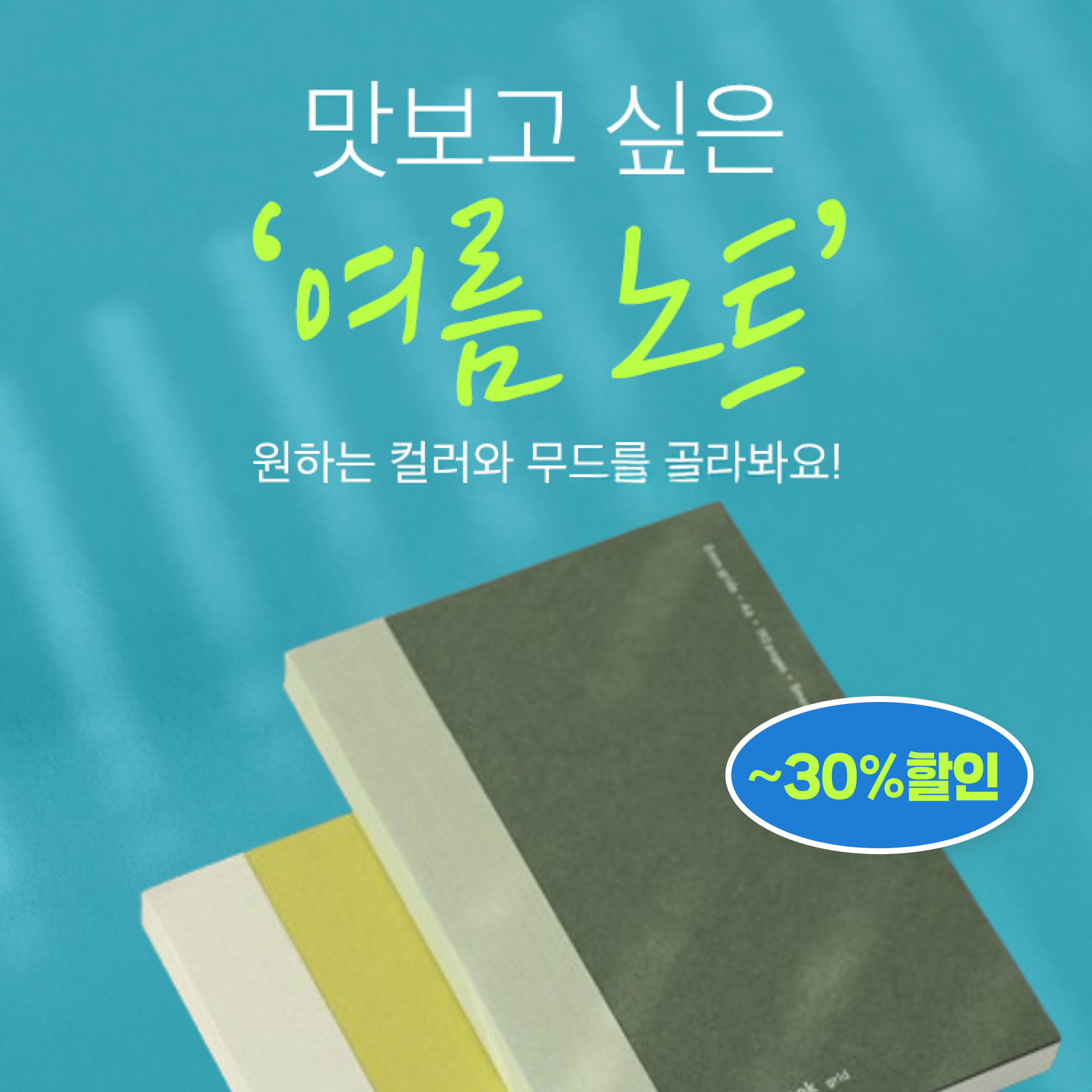 맛보고 싶은 여름 노트