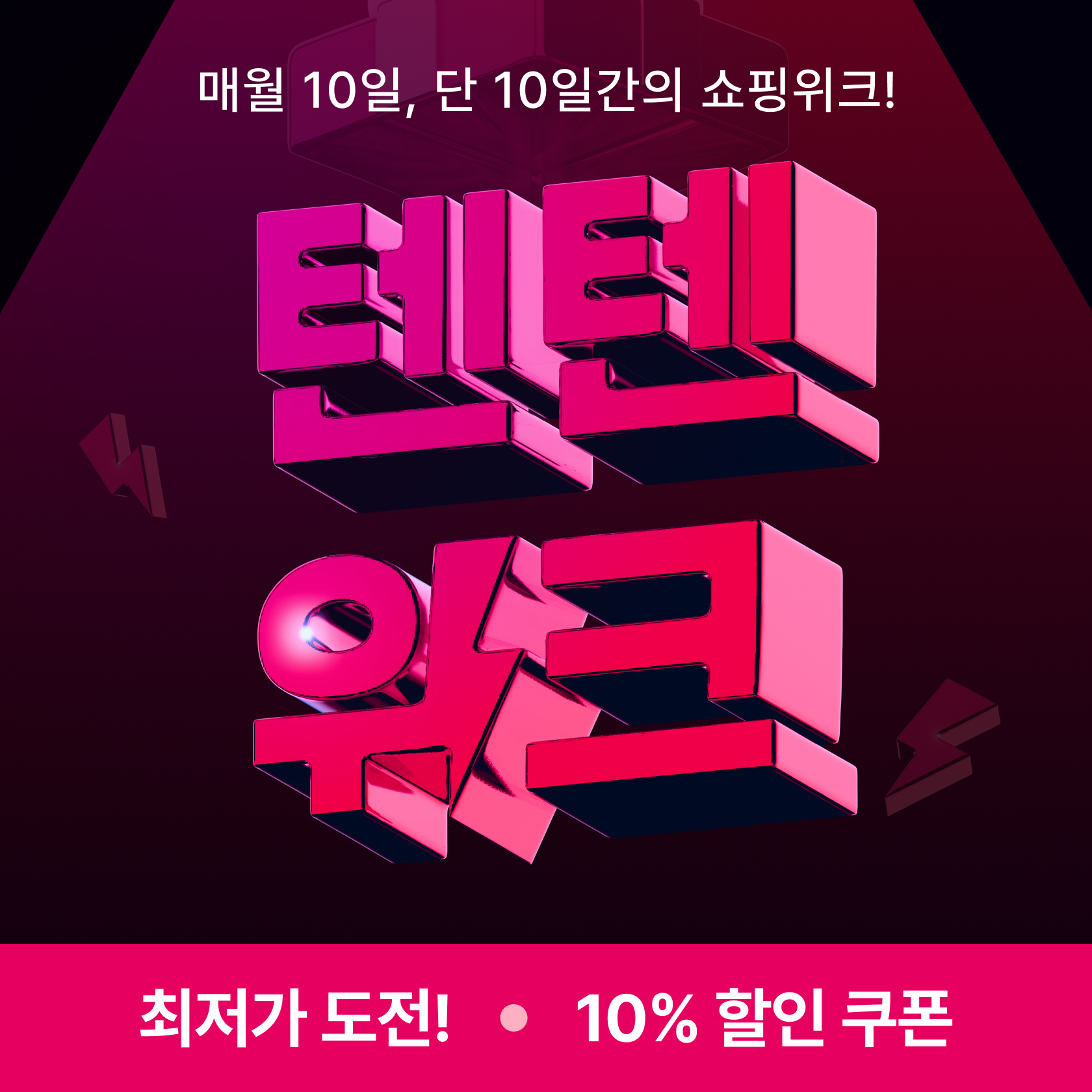 텐텐위크
