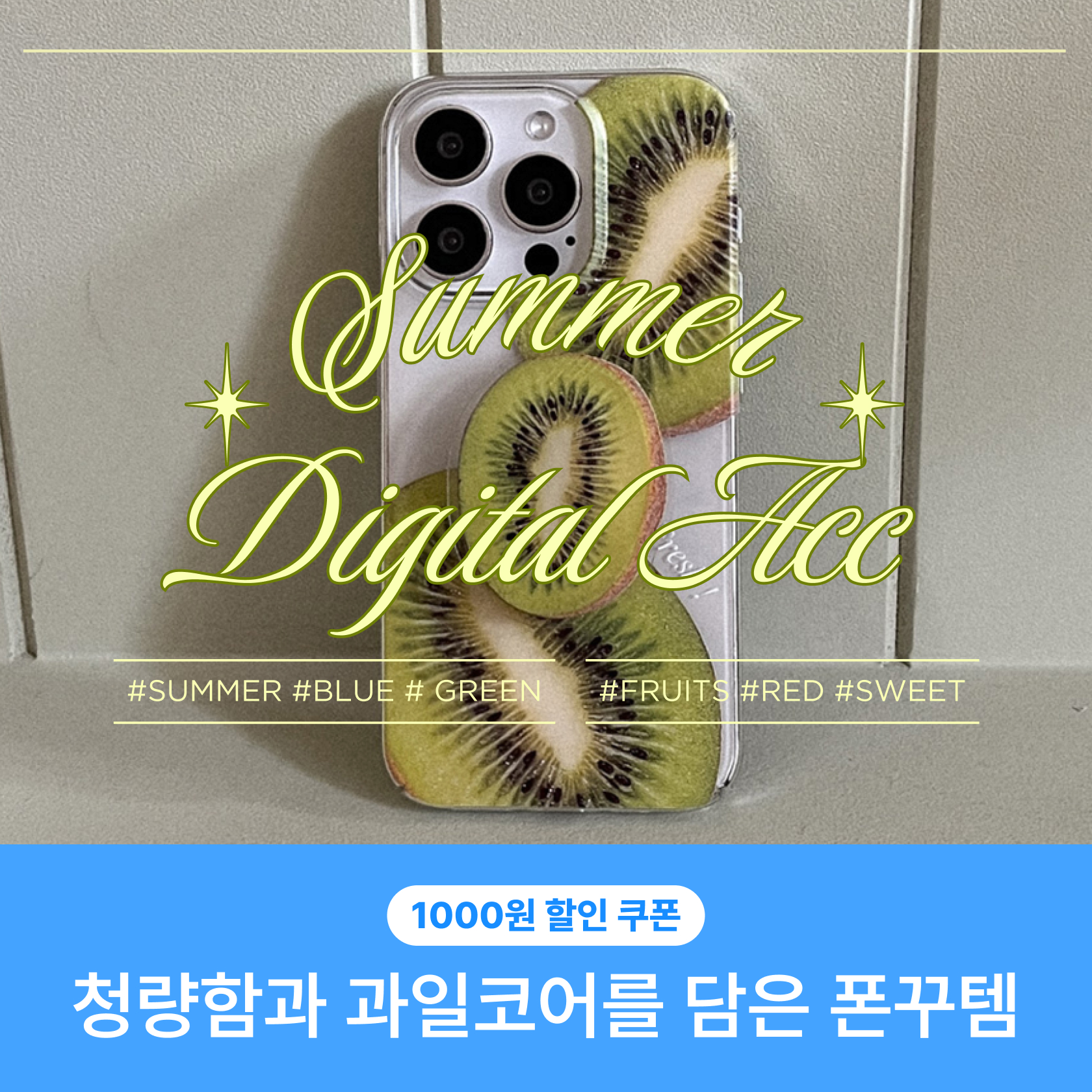 여름을 닮은 디지털 ACC