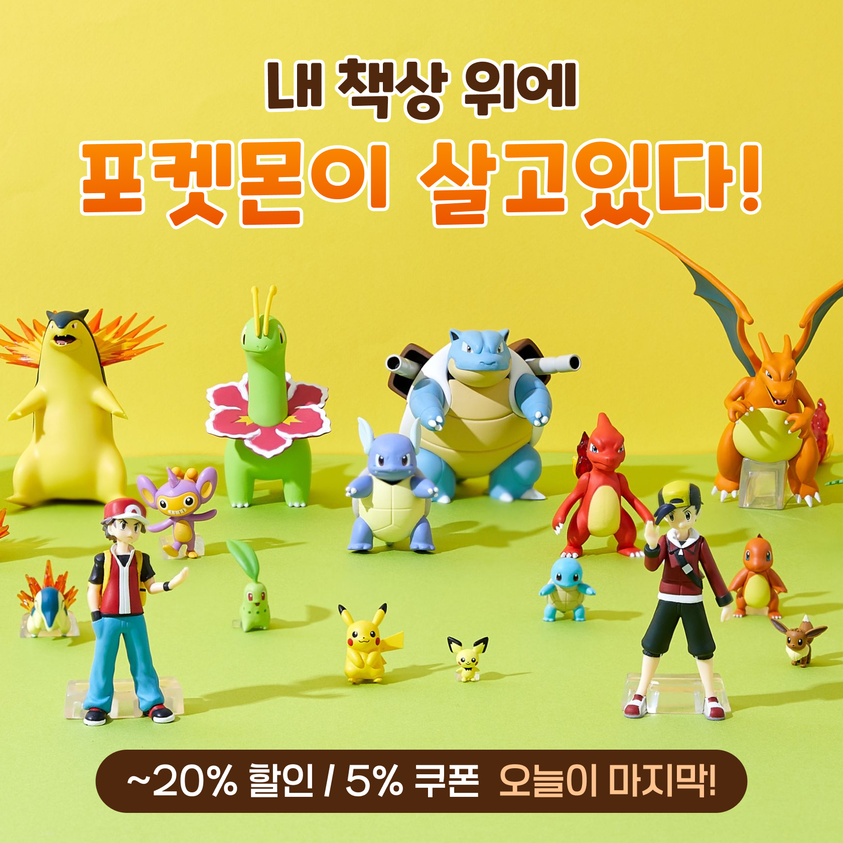 내 책상 위에 포켓몬이 살고 있다!