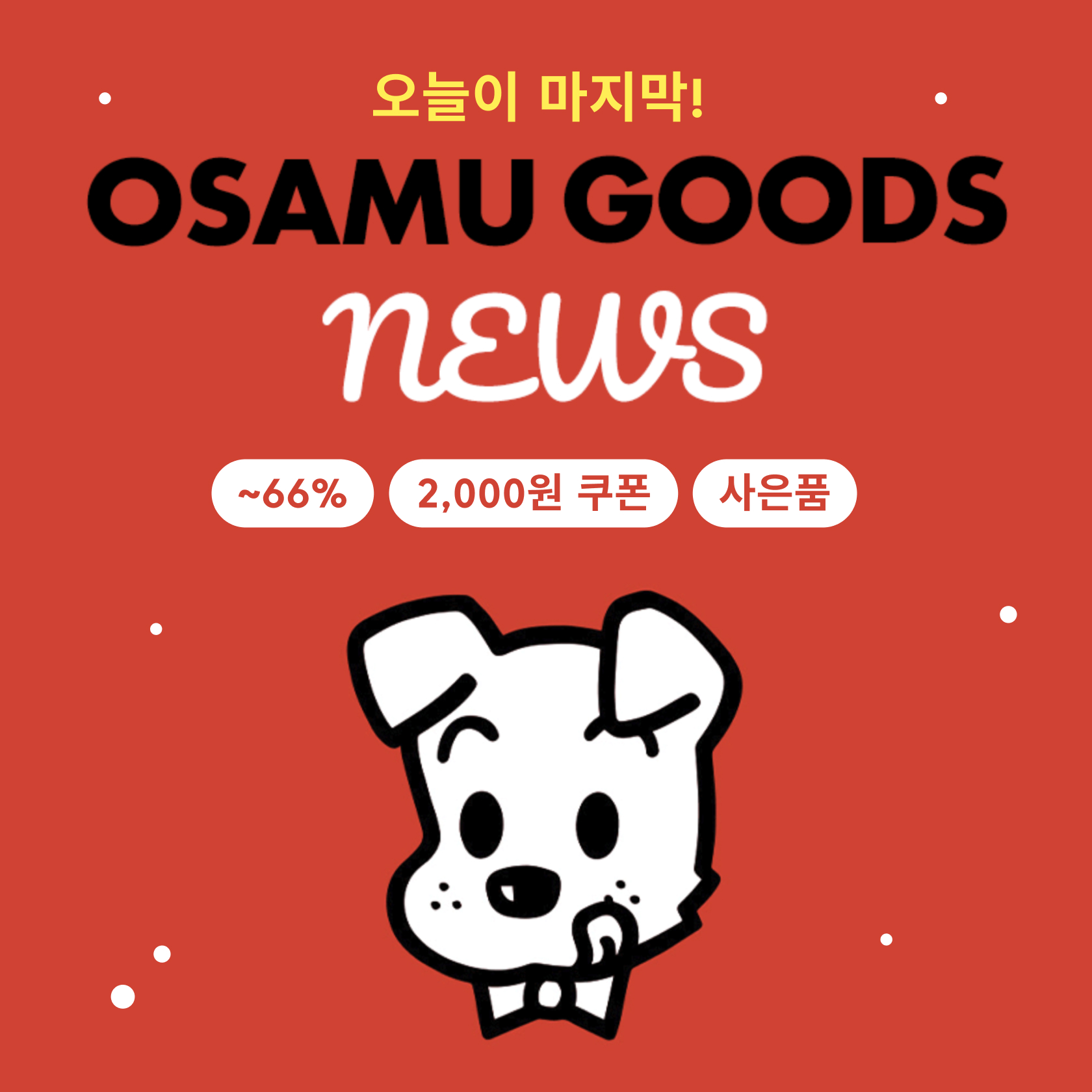오사무굿즈
