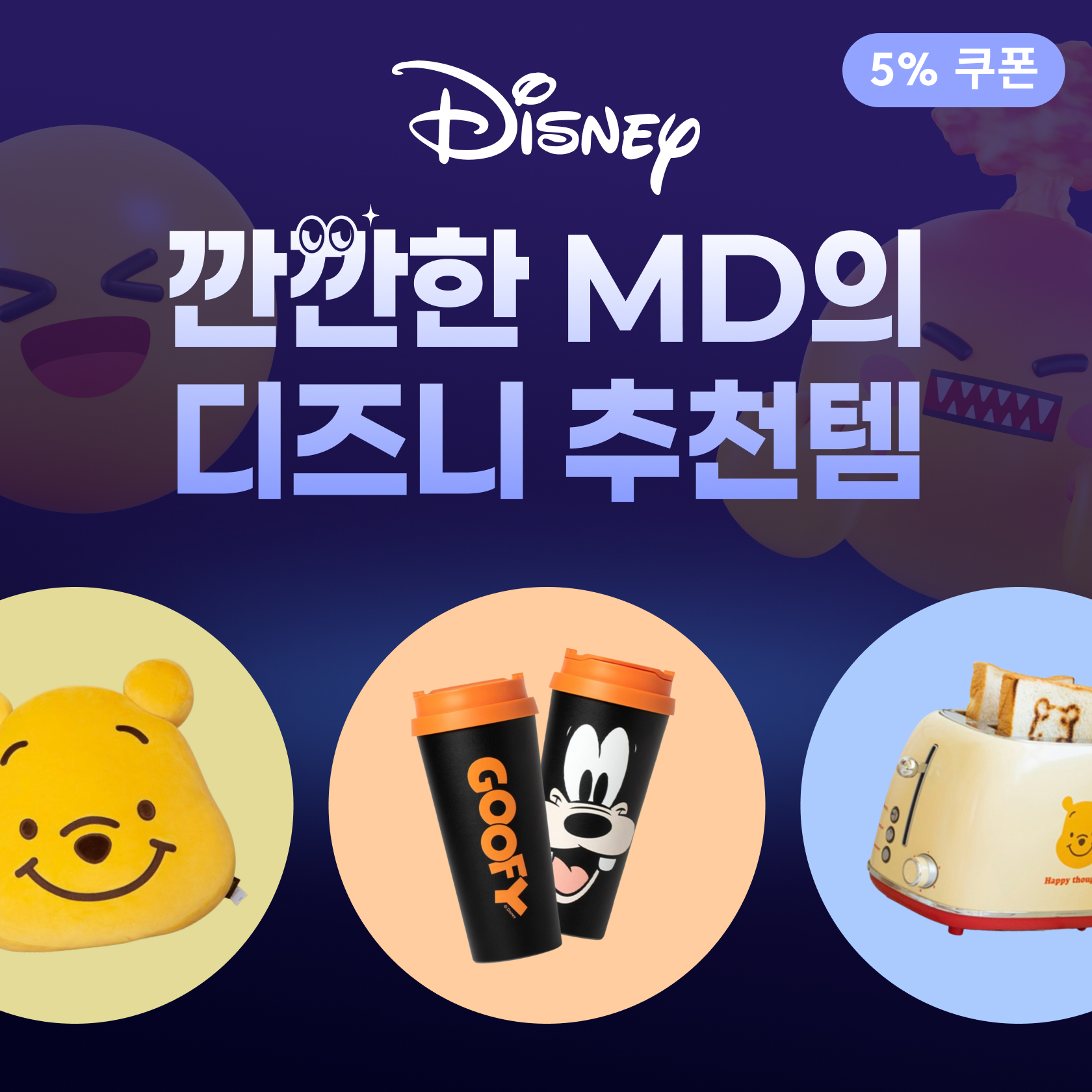 디즈니 MD 추천템