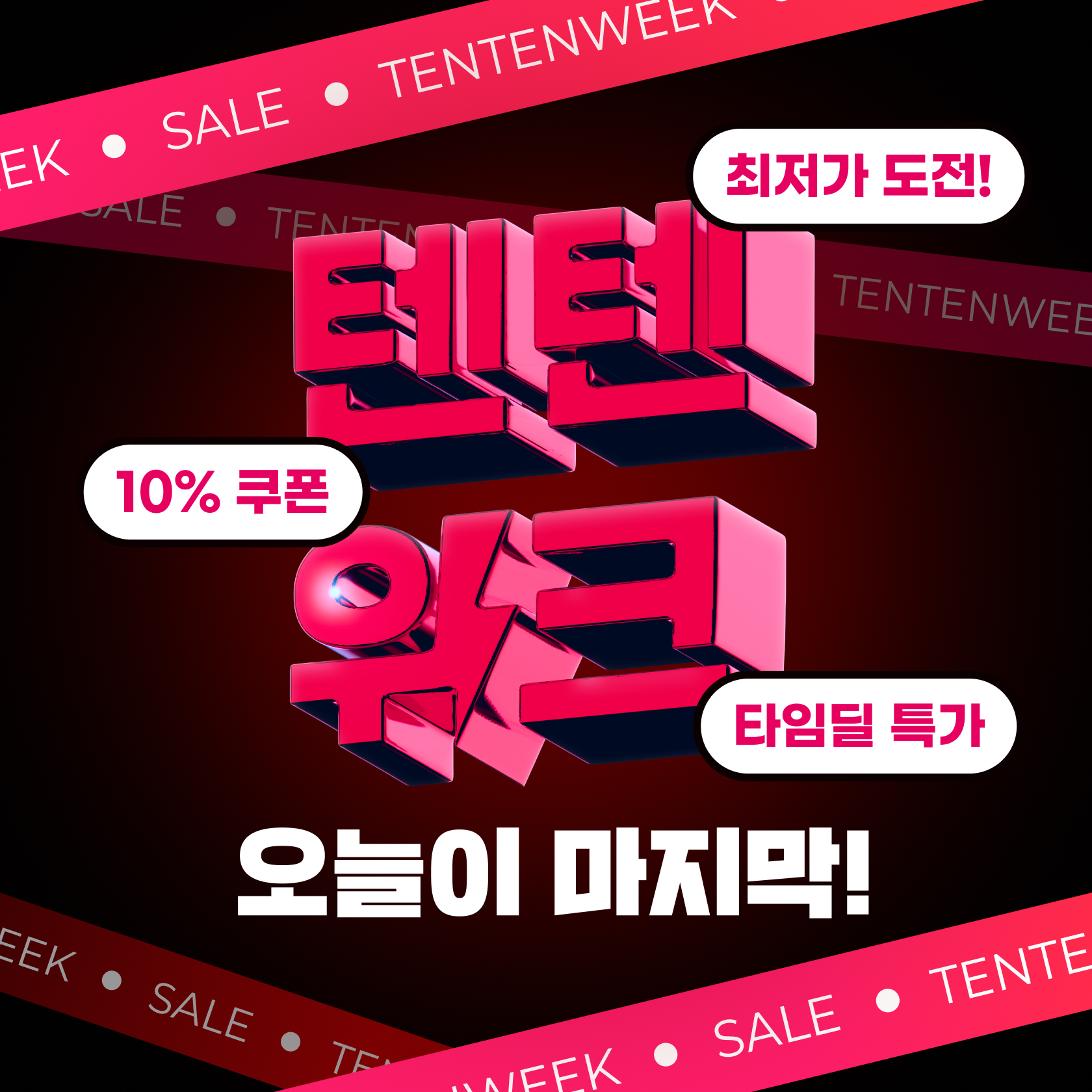 텐텐위크