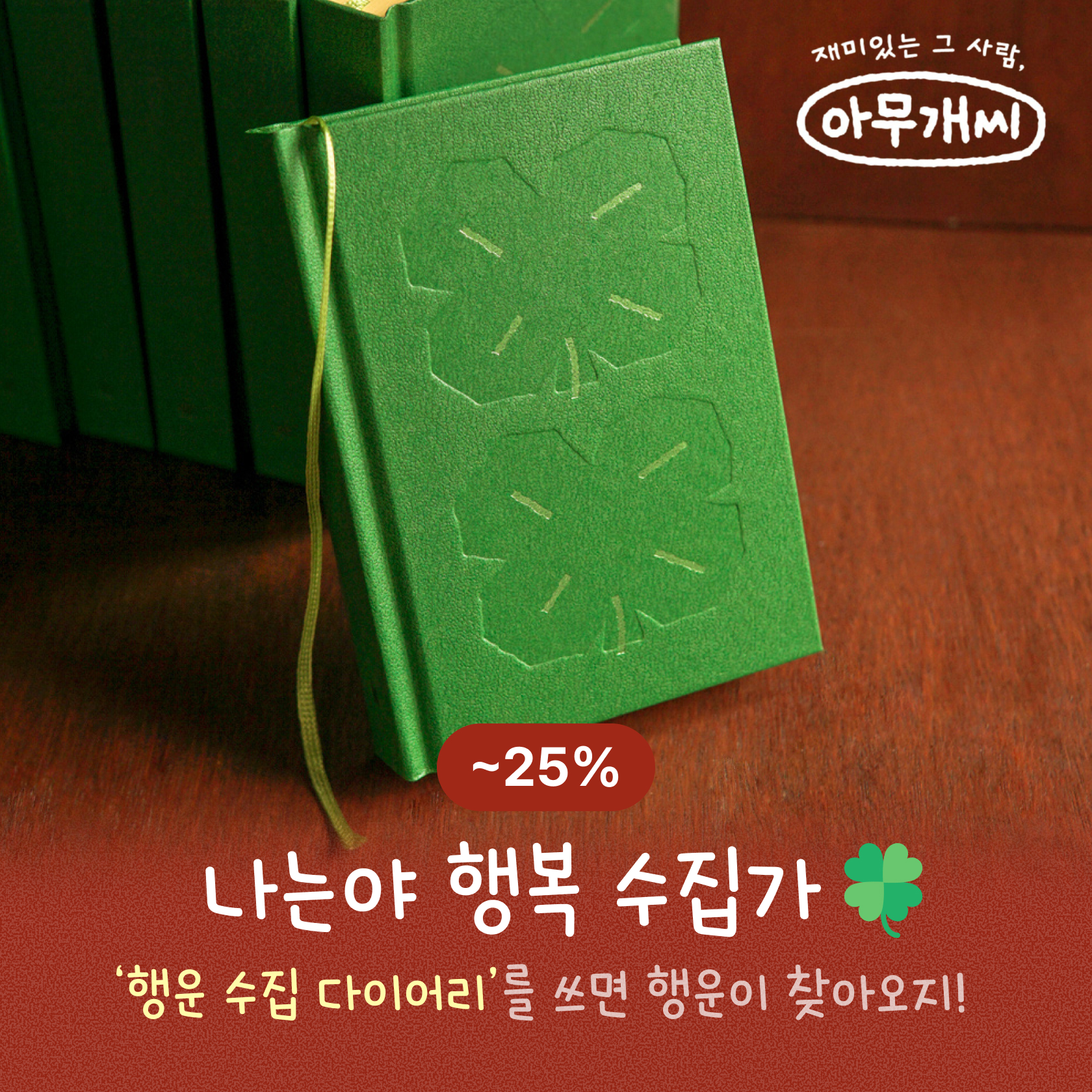 나는야 행복 수집가