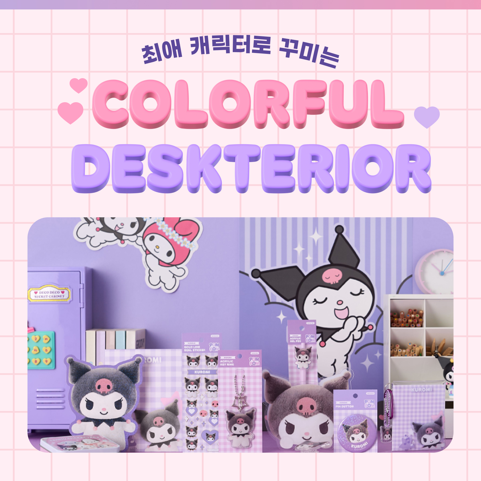 산리오 컬러풀 데스크테리어