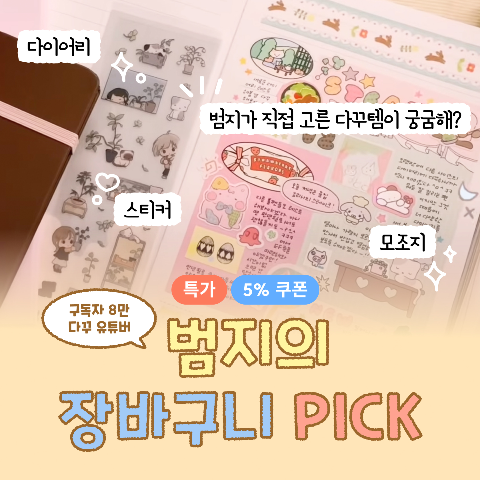 범지의 장바구니 PICK