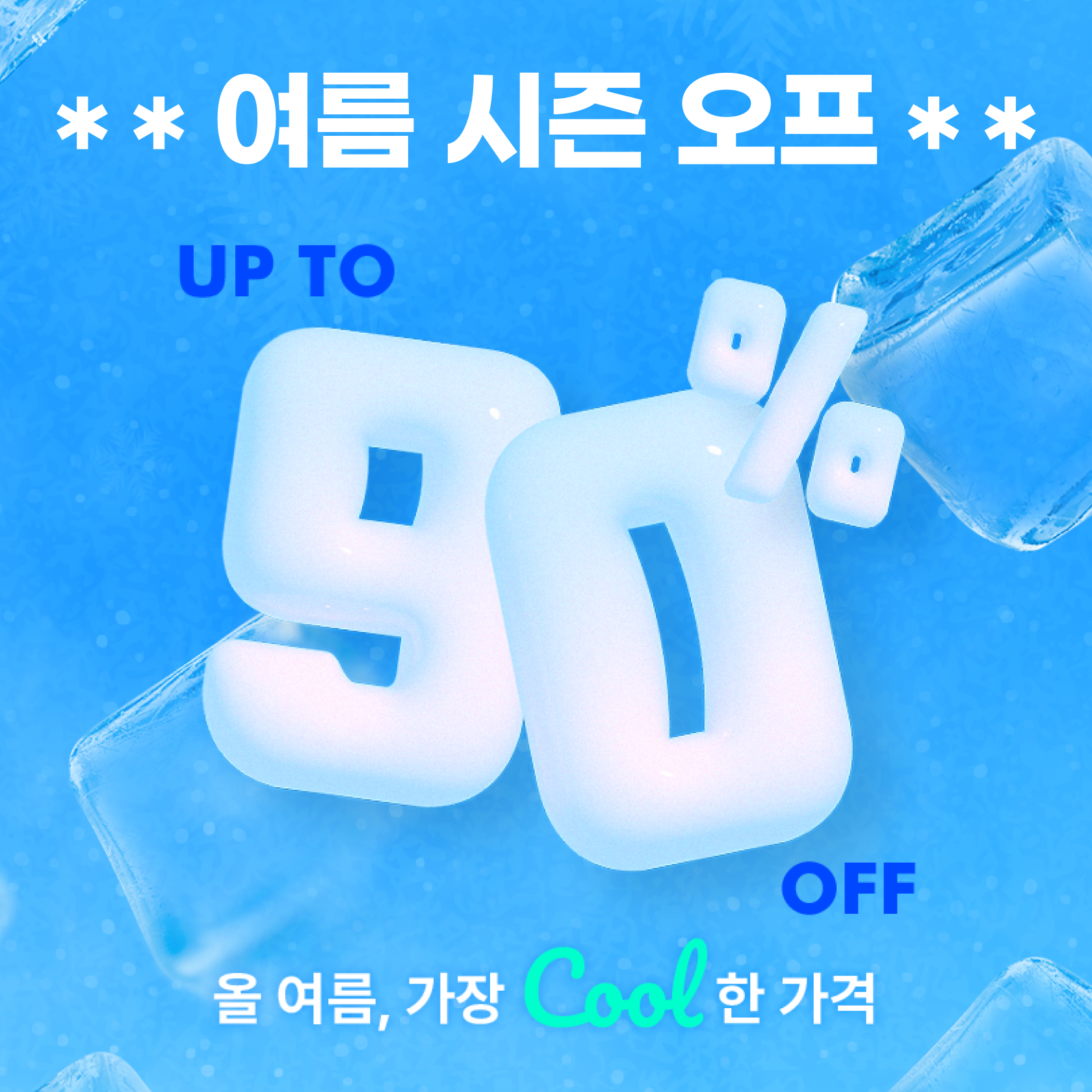 썸머시즌오프