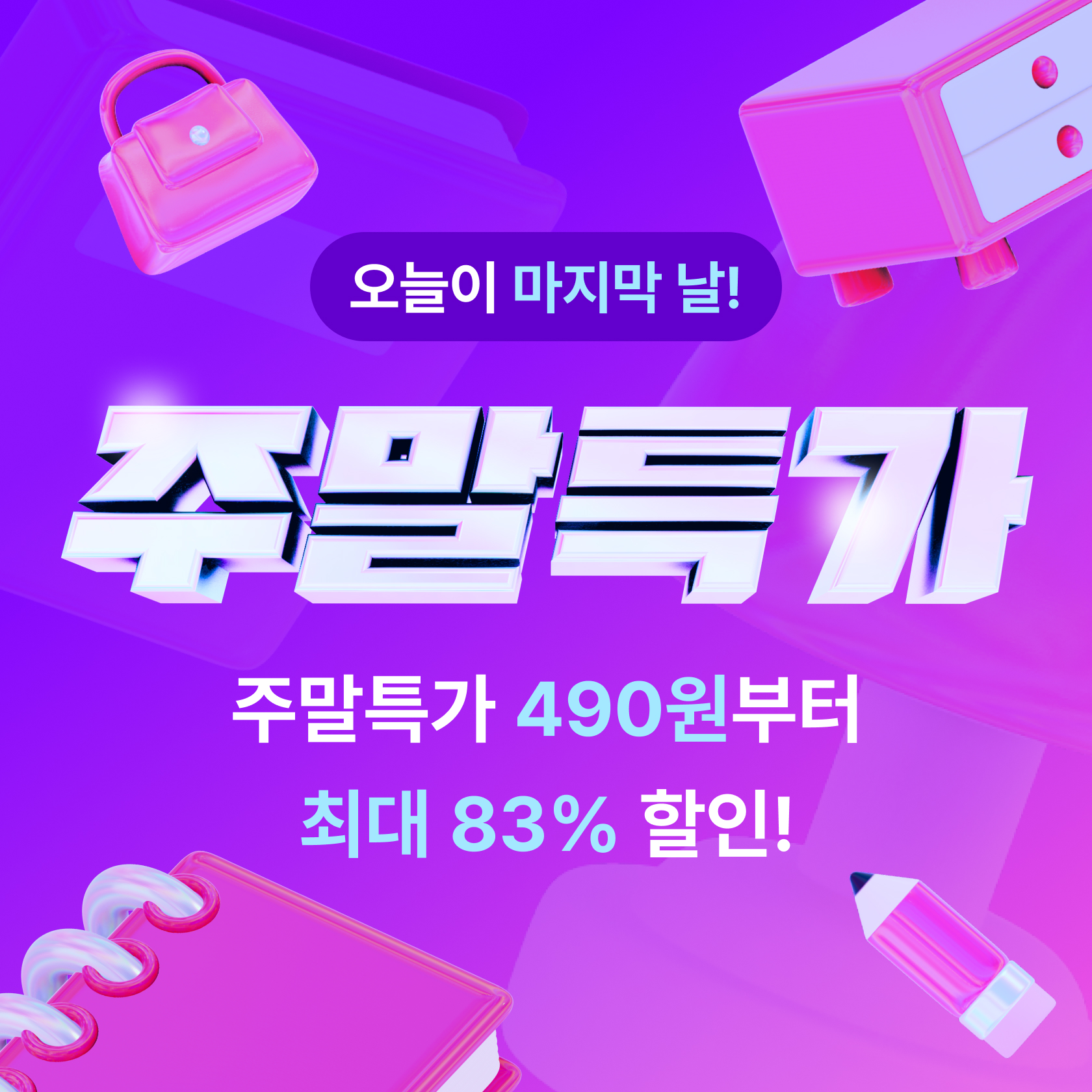 8월 첫 째주 주말특가