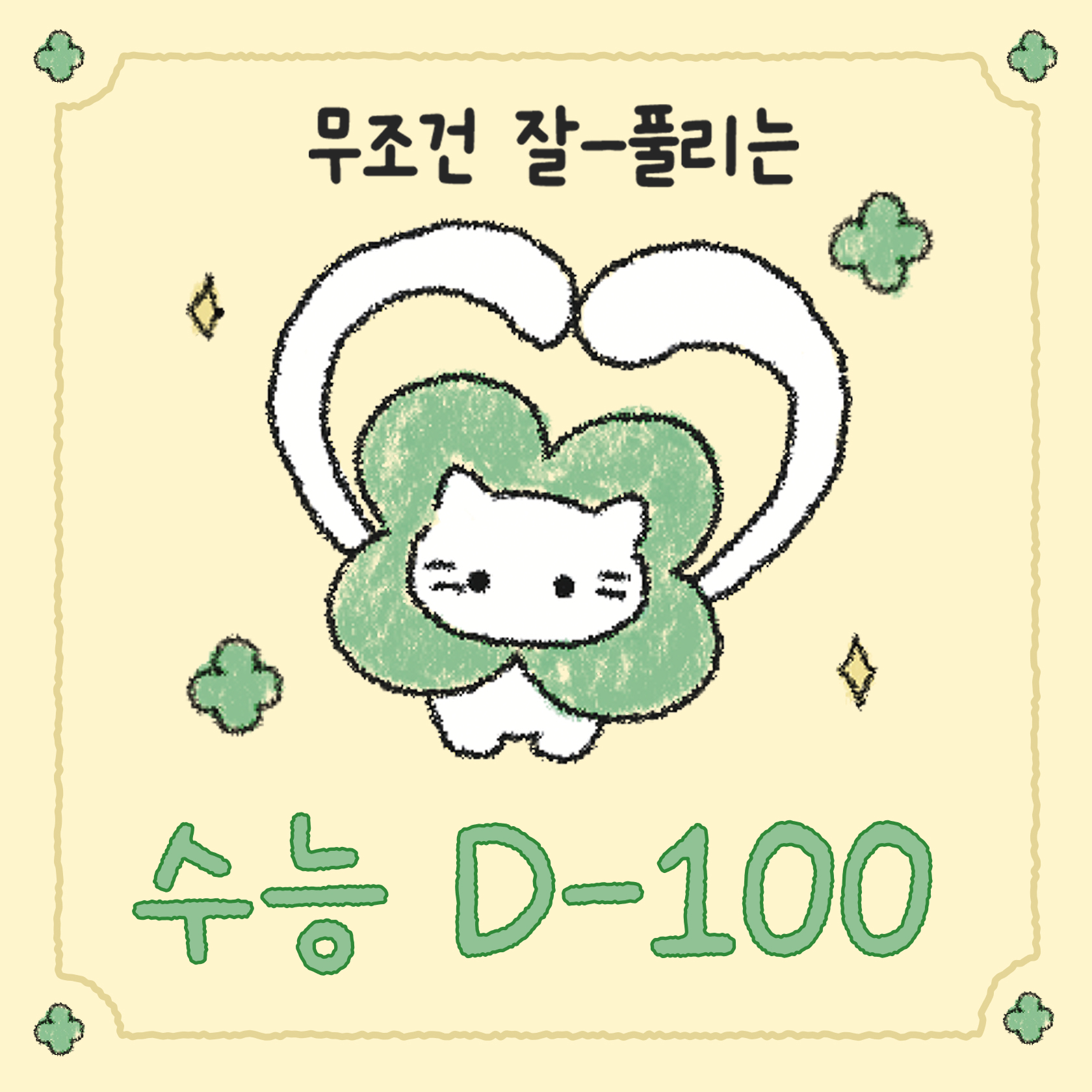 수능 D-100
