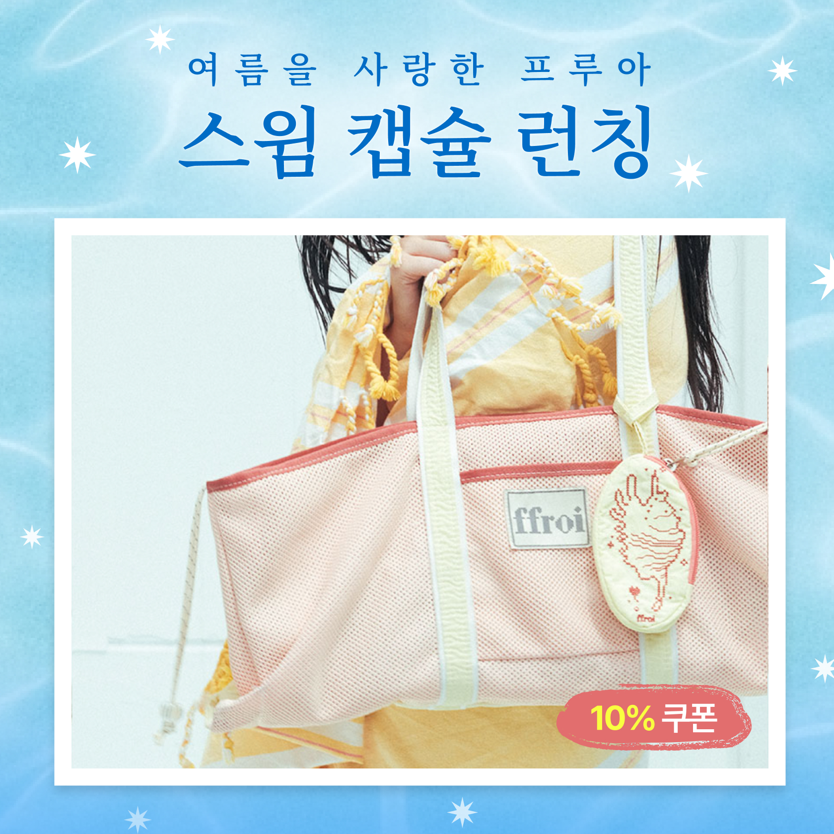 여름을 사랑하는 프루아