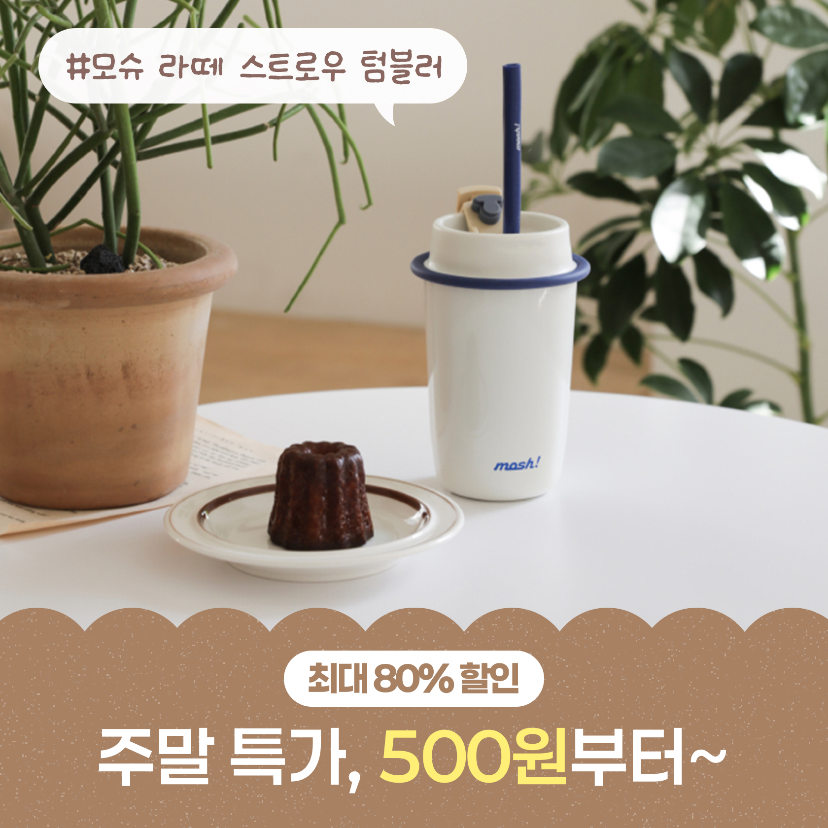 8월 둘째주 주말특가