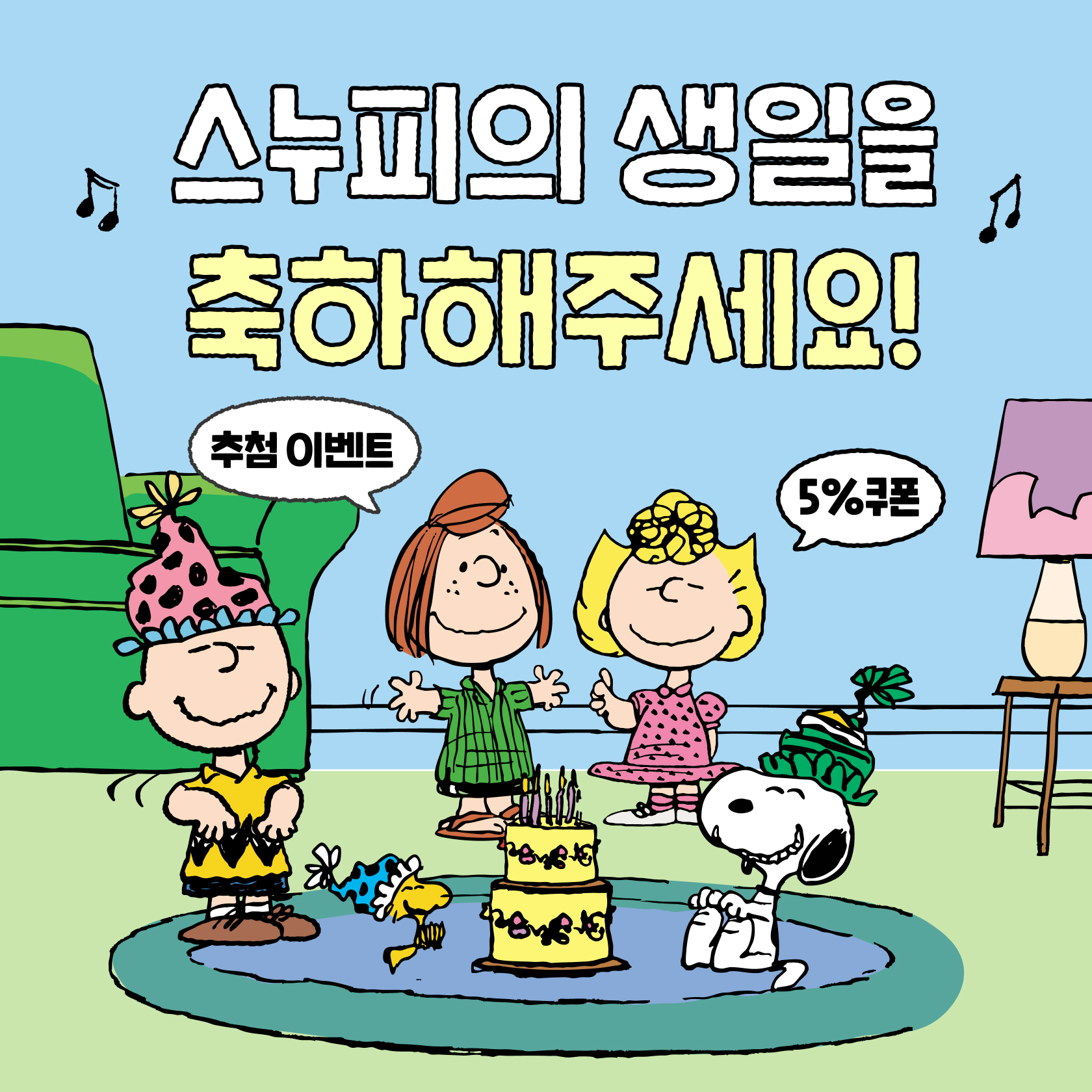 스누피 생일 축하해