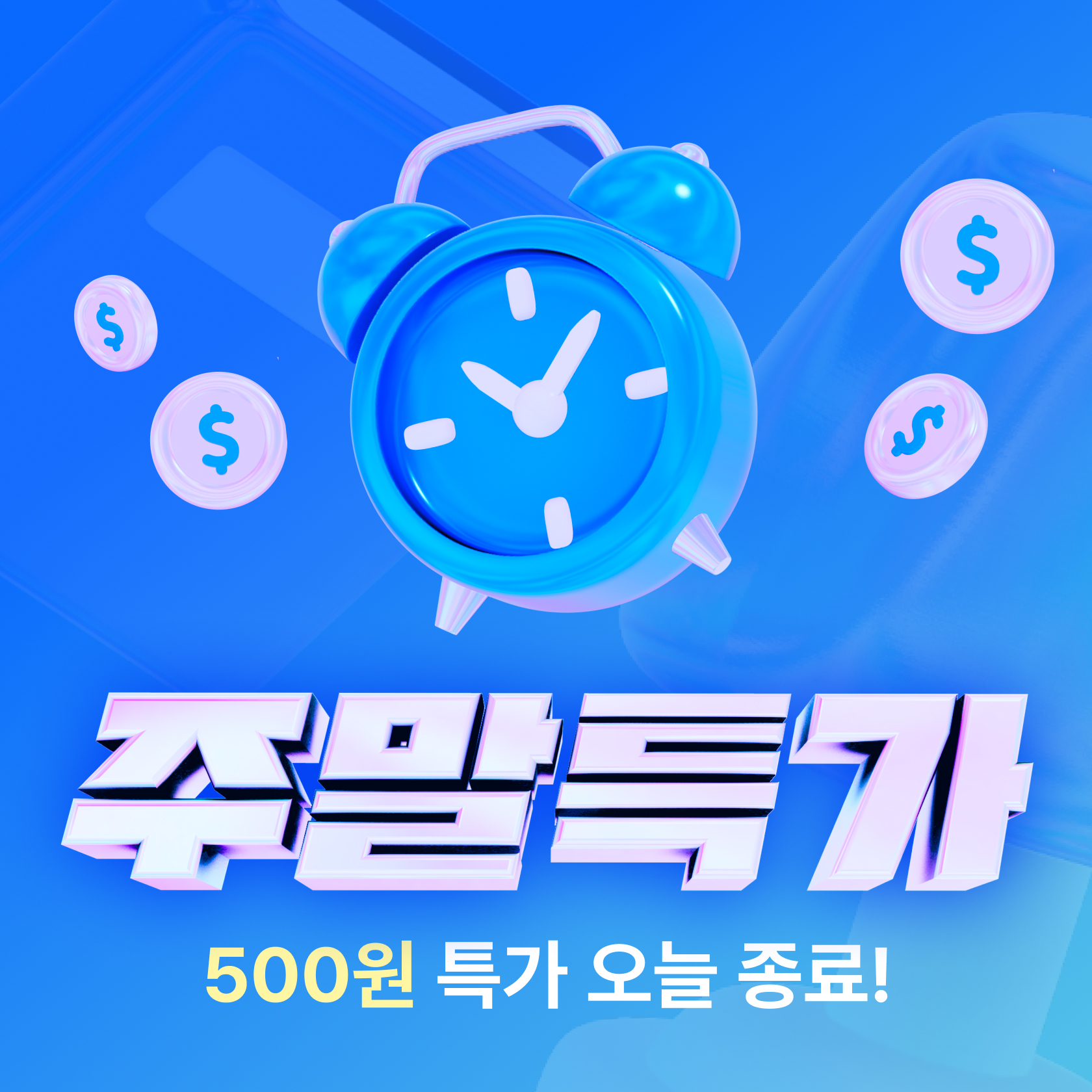 8월 넷째주 주말특가