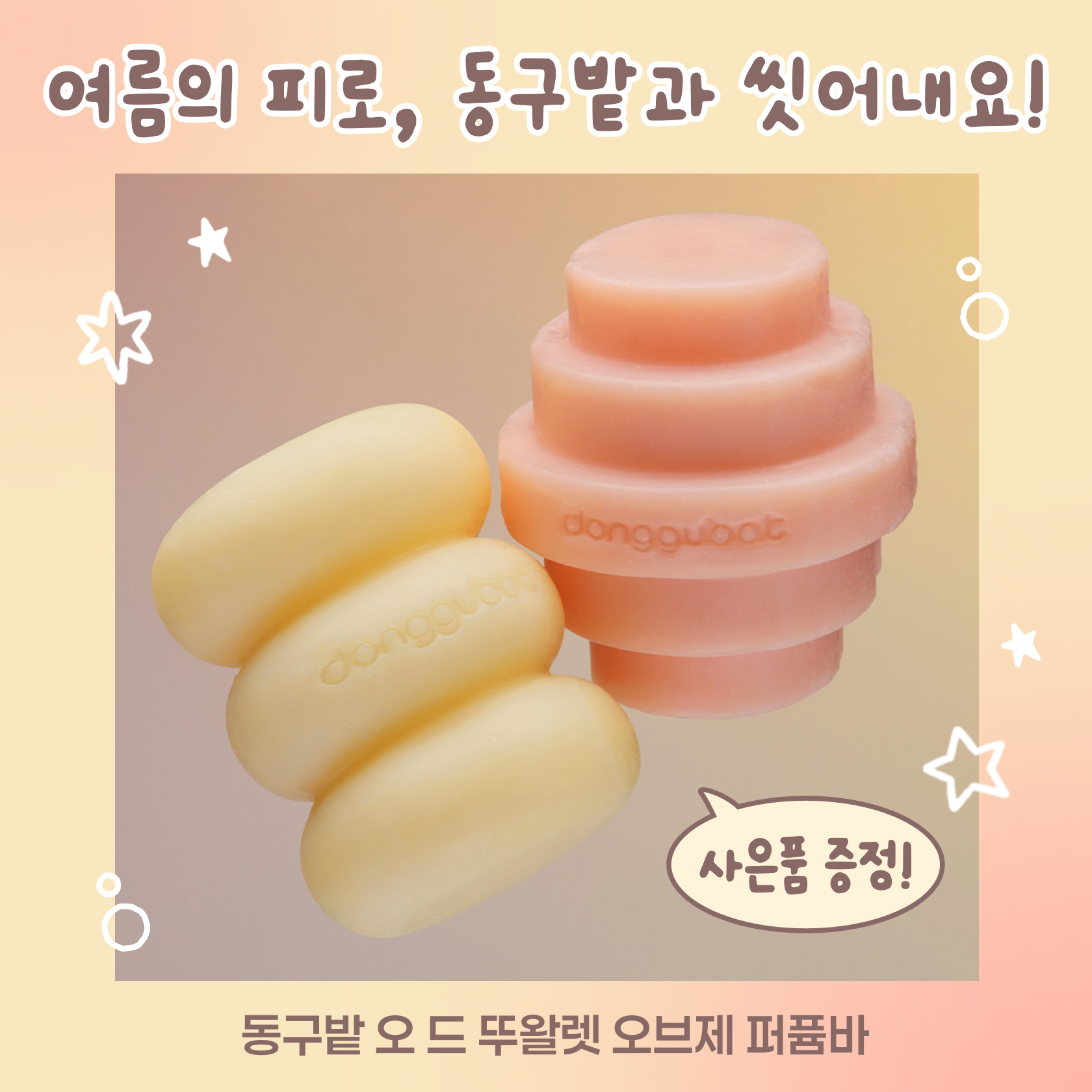 동구밭 브랜드위크