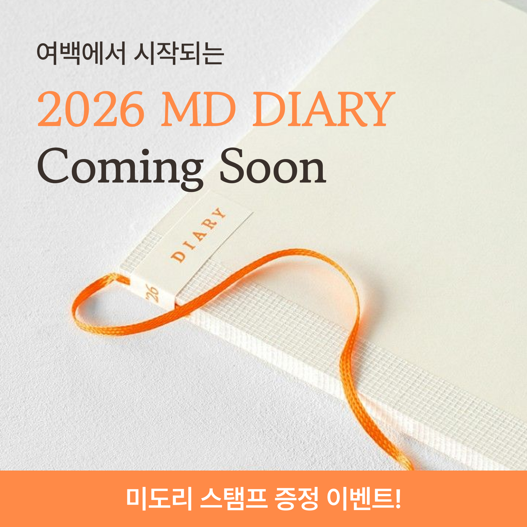 MD 다이어리 알림신청