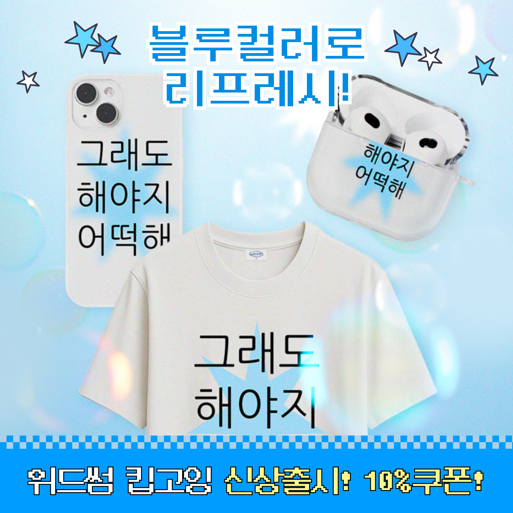 킵고잉 블루 컬러 출시