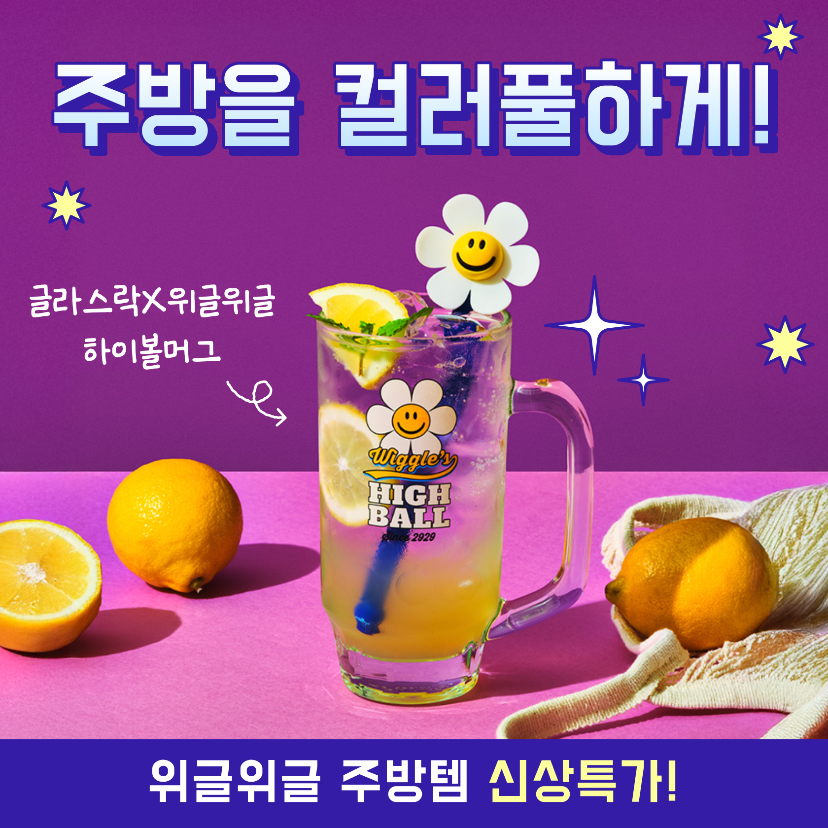 주방도 컬러풀하게 위글위글하게!
