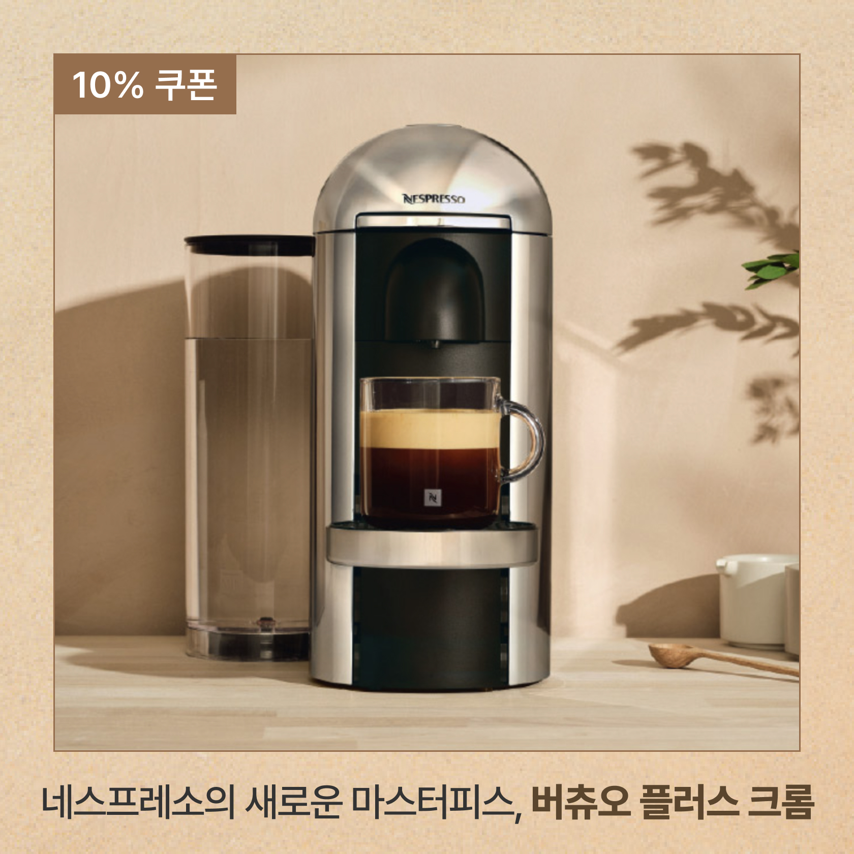 나만의 홈카페 마스터피스, 네스프레소