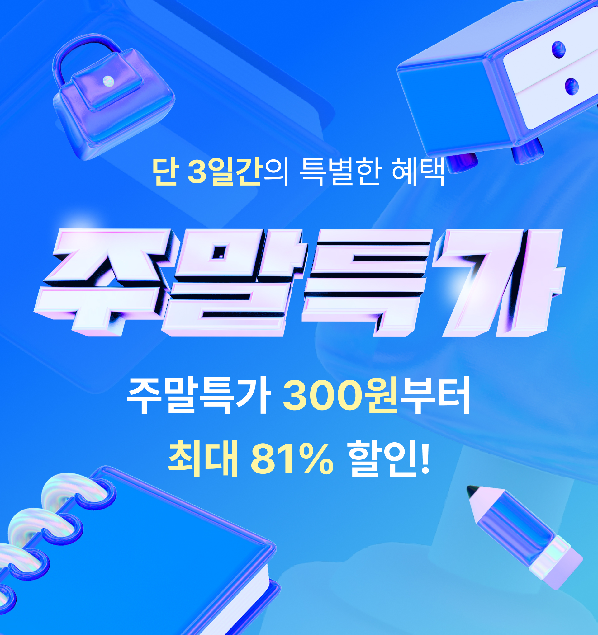9월 첫째주 주말특가