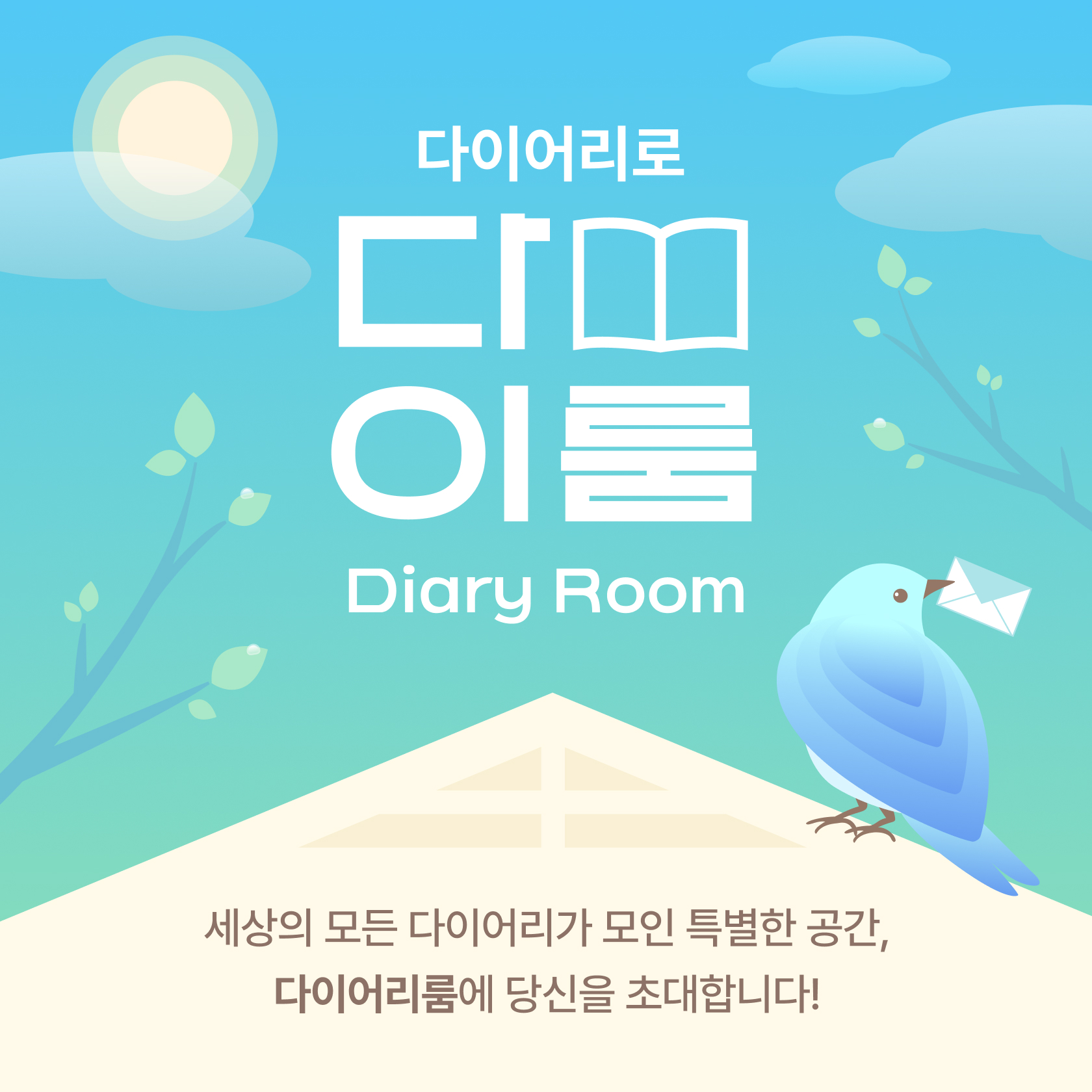 다-이룸 얼리버드