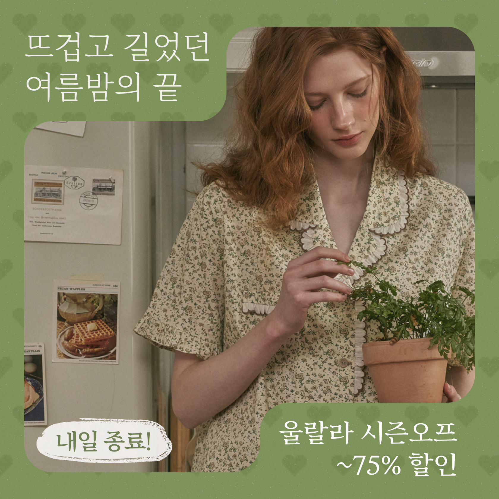 울랄라 시즌 오프