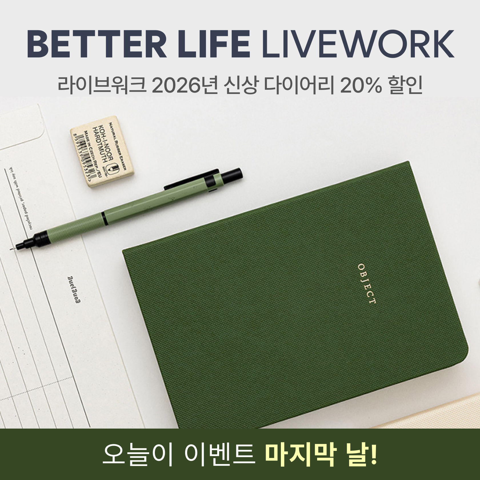 라이브워크 다이어리 오픈