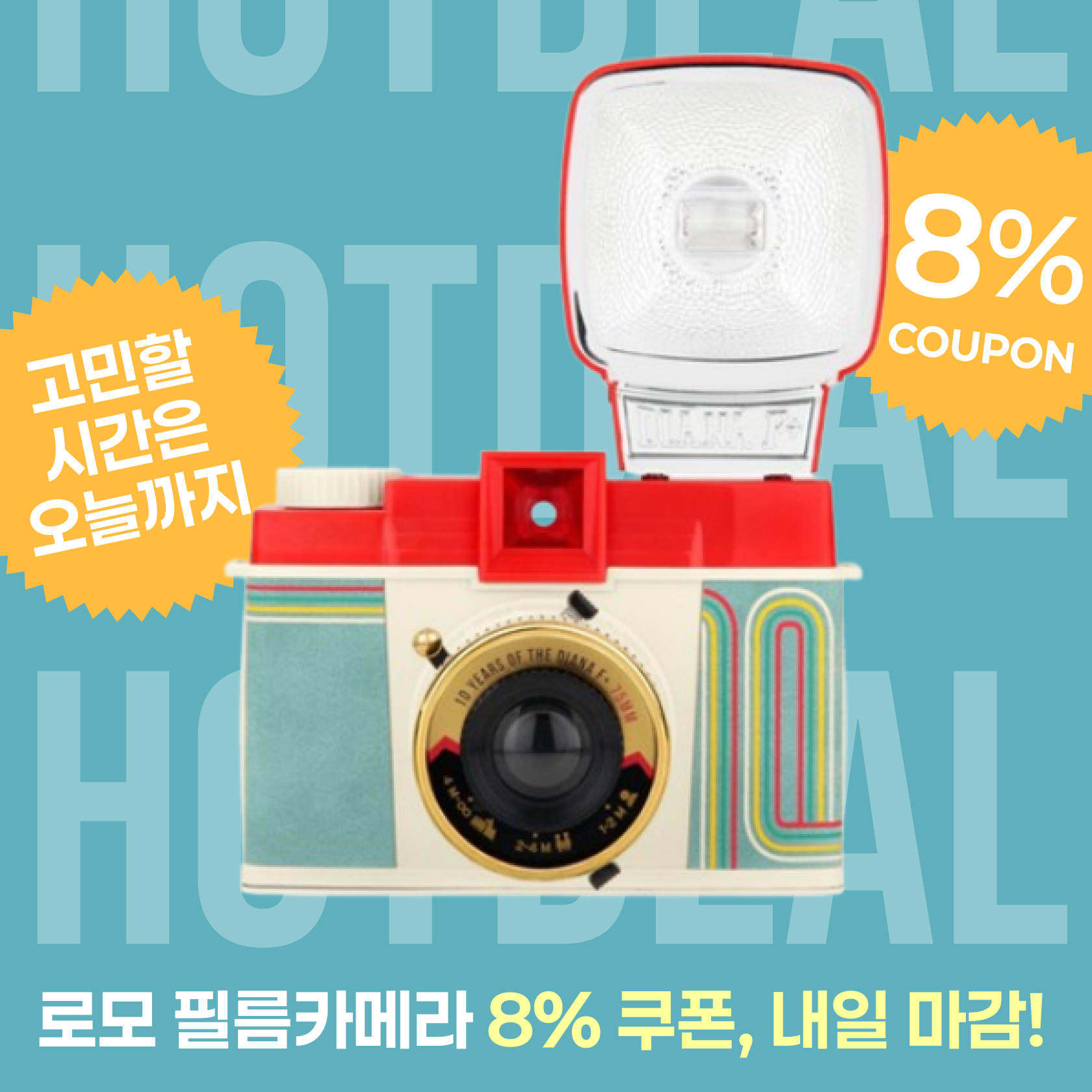 로모 8%쿠폰
