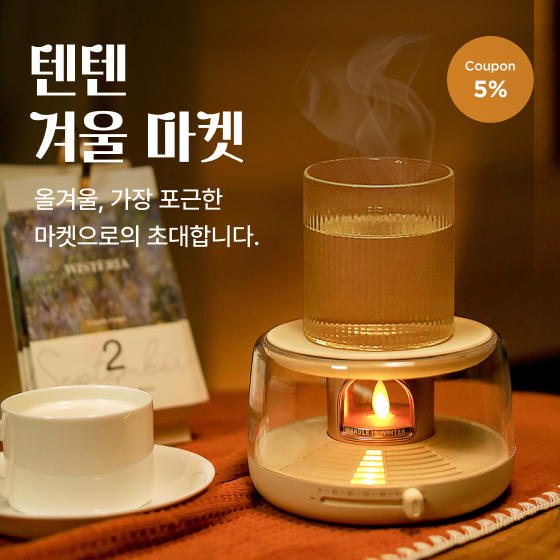 텐텐 겨울마켓