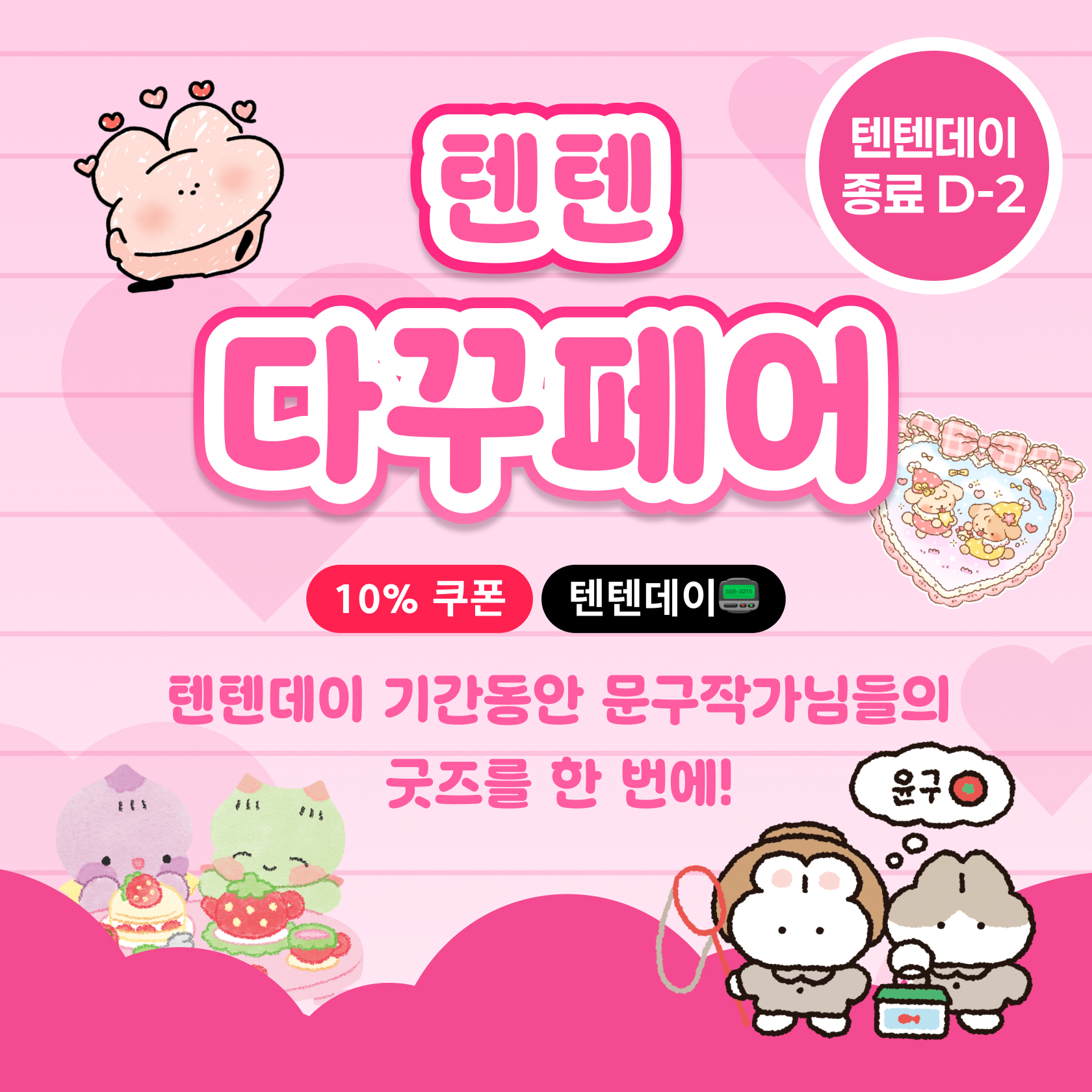 텐텐다꾸페어