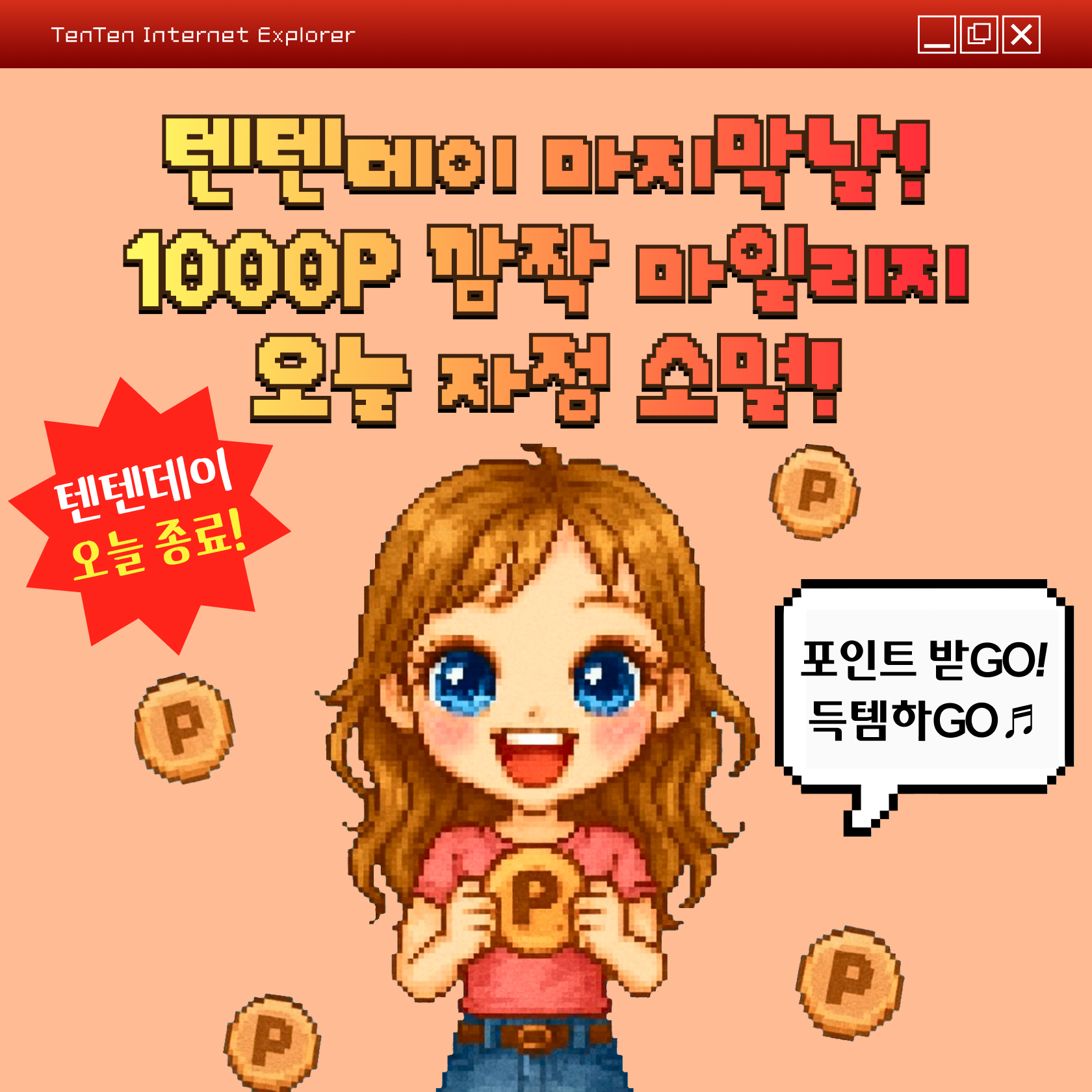 텐텐데이 24년