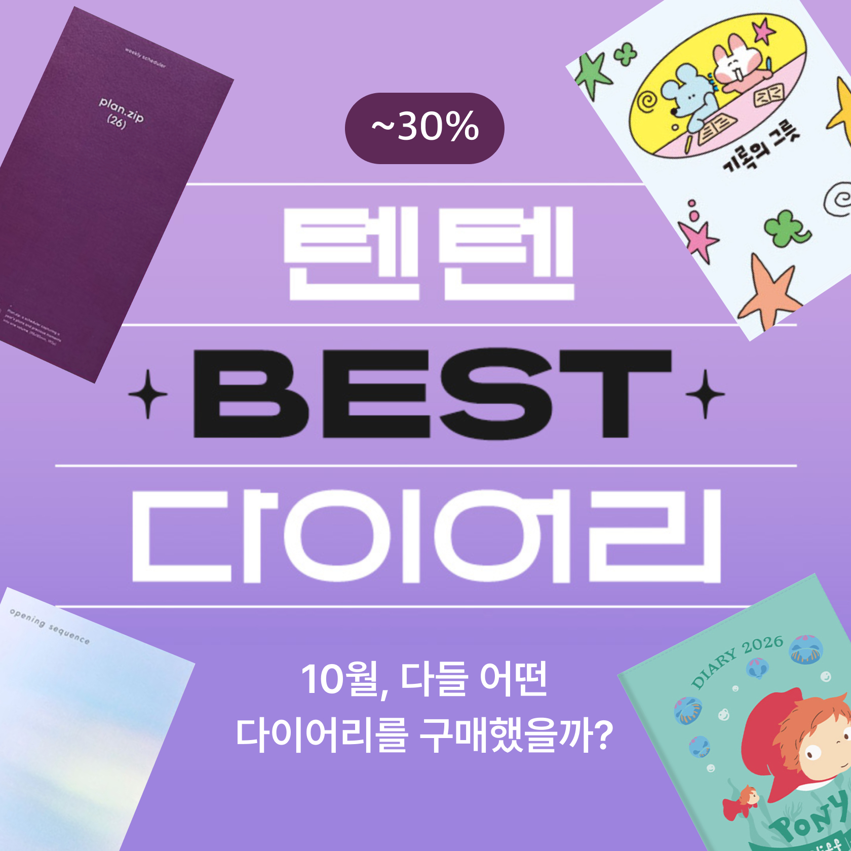 텐텐BEST 다이어리