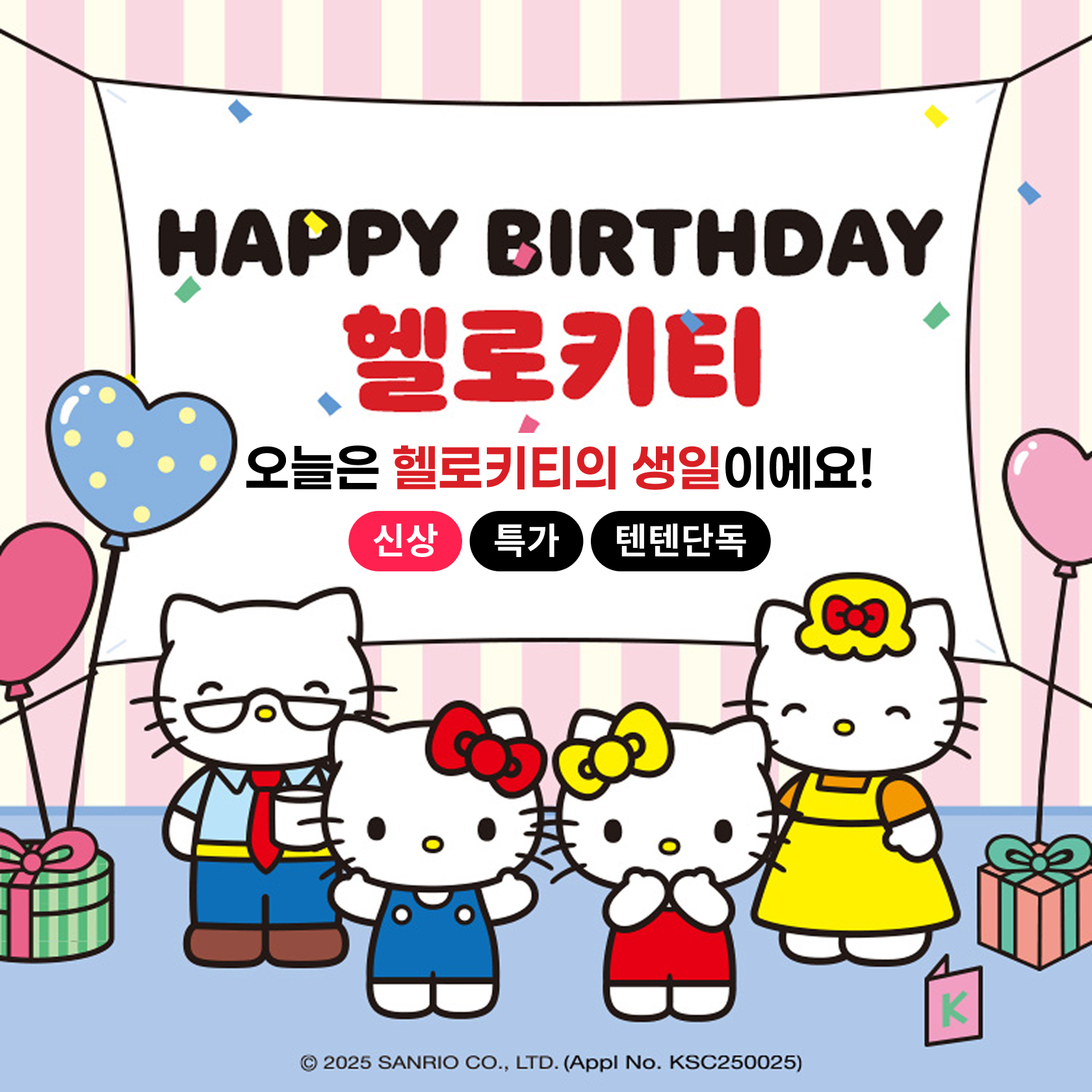 헬로키티 생일