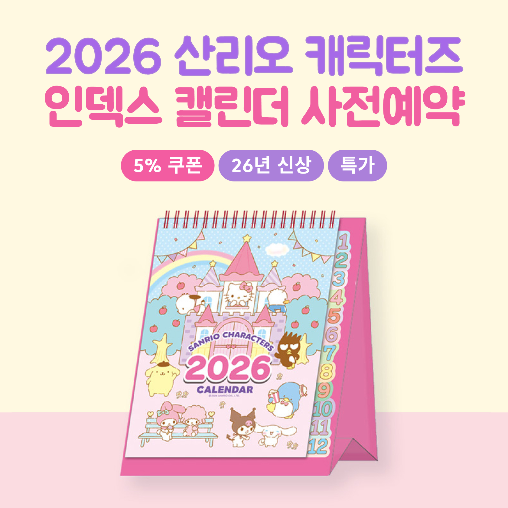 산리오 2026캘린더 예약판매