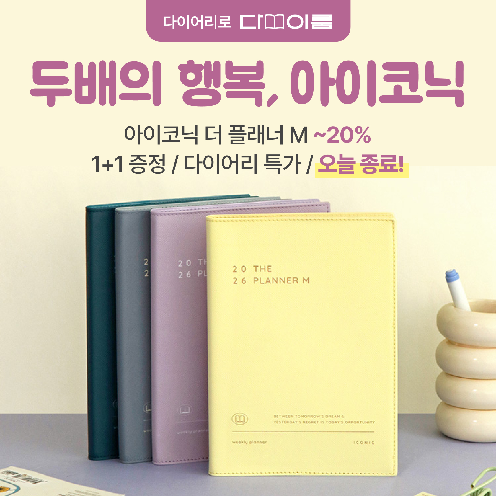 두배의 행복, 아이코닉